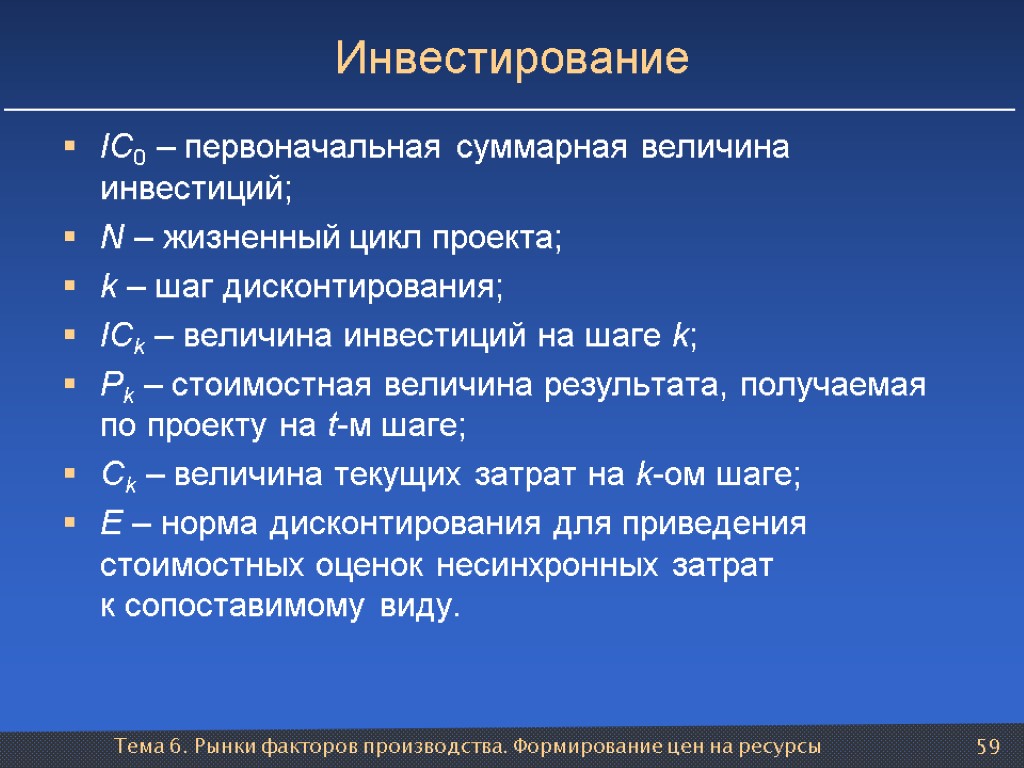 Тема 6. Рынки факторов производства. Формирование цен на ресурсы 59 Инвестирование IC0 – первоначальная